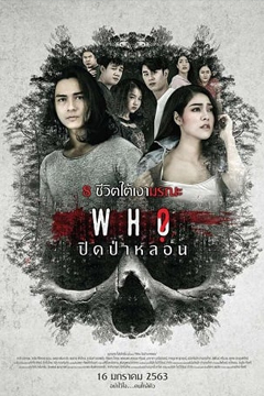 ปิดป่าหลอน Who (2020)