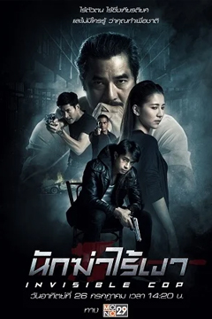 นักฆ่าไร้เงา Invisible Cop (2020)