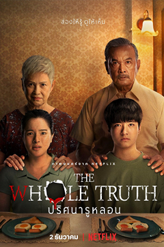 ปริศนารูหลอน The Whole Truth | Netflix (2021)