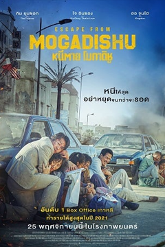 Escape from Mogadishu (2021) หนีตาย โมกาดิชู