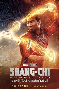 Shang-Chi and the Legend of the Ten Rings (2021) ชาง-ชี กับตำนานลับเท็นริงส์