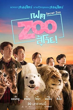 Secret Zoo (2020) เฟคซูสู้เว้ย