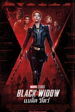 Black Widow (2021) แบล็ค วิโดว์