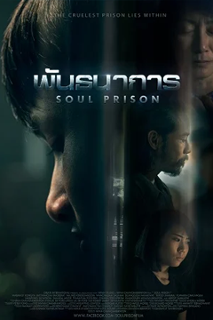 พันธนาการ Soul Prison (2021)