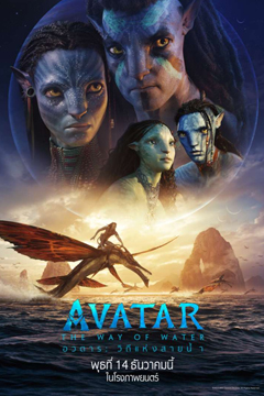 Avatar The Way Of Water (2022) | อวตาร วิถีแห่งสายน้ำ